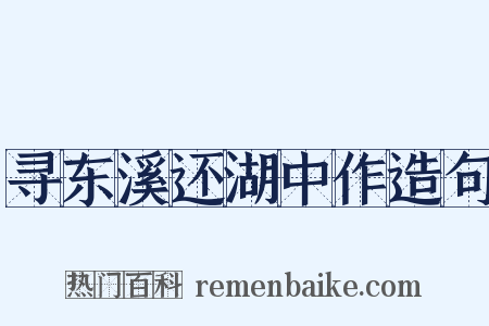 寻东溪还湖中作造句是什么意思的图片